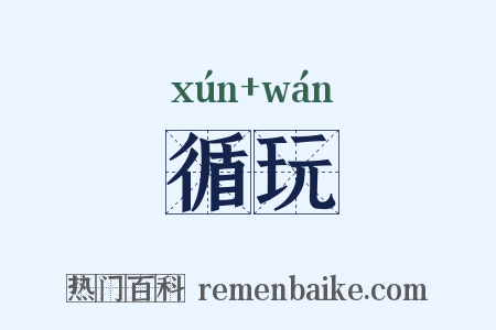 循玩是什么意思的图片